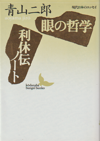 112 青山二郎　眼の哲学・利休伝ノート